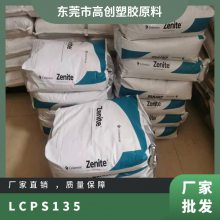 LCP 美国泰科纳 S135 高刚度 热稳定性 35%玻纤增强 阻燃剂 液晶聚合物