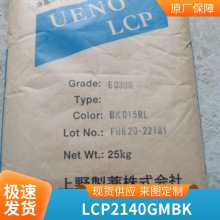 LCP 上野 2140GM BK 阻燃 高刚性 耐化学 耐磨 低翘曲 机械配件