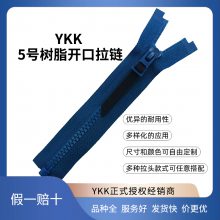 YKK树脂拉链 5号拉头开口羽绒服夹克上衣门襟卫衣外套正品工厂定制