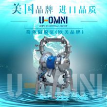 进口粉体隔膜泵-粉体隔膜泵-美国欧姆尼U-OMNI