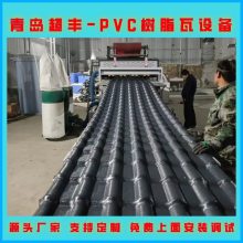 超丰塑料机械 PVC围墙瓦生产设备 树脂瓦生产线