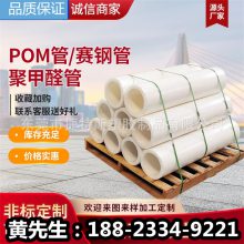 厂家供应 POM管现货 赛钢管 塑钢管 白色黑色彩色POM管聚甲醛管
