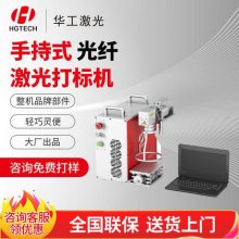 华工便携手持式激光打码机 小型光纤镭射打标机 不锈钢塑料玻璃