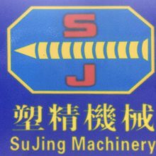 东莞市塑精机械设备有限公司