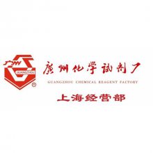 广州化学试剂厂上海经营部