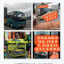 深圳宝安西乡超舒适座位45-55座旅游大巴出租 豪华大巴车长期出租