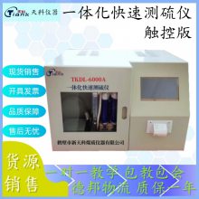 TKDL-6000A触控快速测硫仪 鹤壁新天科煤质含硫量测定仪