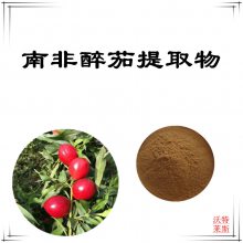 南非醉茄提取物 醉茄素 一公斤起订 现货包邮