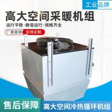 普雷蒂 高大空间采暖机组 循环空气冷制热机组