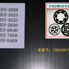 日本进口制冷压缩机密封材料RS-3825-04,RS-4525,RS-6040,RS-8460