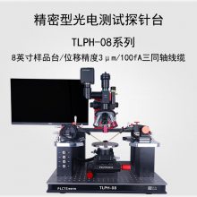 谱量光电 TLPH系列 精密型光电测试探针台 8英寸样品台 LIV测试探针台