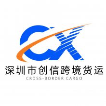 深圳市创信跨境货运代理有限公司