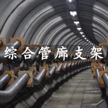 管廊支架的分类