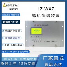 微机消谐装置LZ-WXJ 二次消谐器 消除谐振过电压保护 联智电气