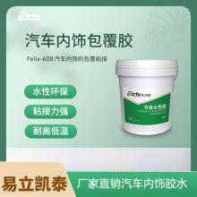 汽车内饰塑料粘结胶水 水性聚氨酯胶水Felix-608