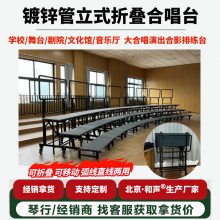 学校报告厅排练大合唱移动折叠四层合唱台阶 立式折叠钢铁合唱台