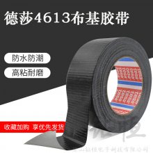 德莎tesa4613布基胶带管道密封/修补 电工胶带防水固定/封口/包装