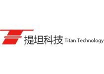 深圳提坦科技有限公司