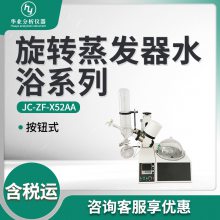 旋转蒸发器 水浴系列JC-ZF-X52AA 旋转蒸发仪