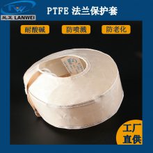 兰卫牌聚四氟乙烯法兰保护罩耐酸碱防喷溅管道防泄露
