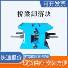 A型桥梁卸落块 B型装配式卸落装置 调节式落架工具 朔涵供应