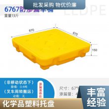 谨百塑料危废防渗漏 化学物品托盘大载重全新料加厚卡板二次容器托板