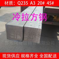 闽商道物资供应：q345d冷拉方钢	切割零卖	规格齐全	现货批发