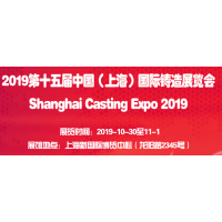 2019第十五届上海国际铸造展览会