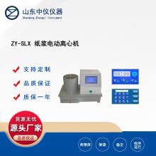 中仪 ZY-SLX纸浆电动离心机