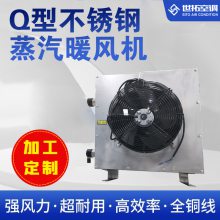 4Q型防腐型蒸汽暖风机 不锈钢外壳 钢制换热器 整机防腐
