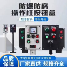 简乐防爆防腐操作柱工程塑料三防操作柱急停防爆防腐按钮盒配电控制箱