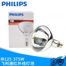  PHILIPS IR125 375W߼Ⱥɵ ʳﱣµ