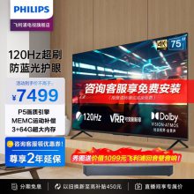 飞利浦（PHILIPS）75英寸4K超清全面屏 护眼舒视蓝 MEMC 远场AI语音 VRR可变刷新率 智能液晶平板电视机