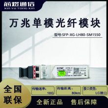 оH3C SFP-XG-LH80-SM1550/-D 10G׵ģģ鴫80km LCӿ