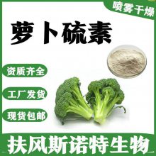 西蓝花种子提取物 库存量大 萝卜硫素 浓缩喷雾干燥工艺