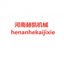 河南赫凯机械设备销售有限公司