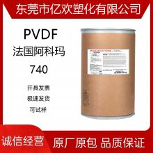 PVDF740法国阿科玛注塑挤出级耐侯耐化学腐蚀电线电缆涂层