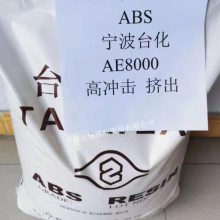 代理出售大量ABS 宁波台化 AE8000 高抗冲击性 高刚性 原厂原包