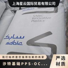 基础创新PPS OC006 高硬度 30%碳纤增强 导电级 聚苯硫醚塑胶粒