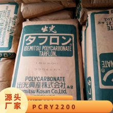 PC 日本出光 RY2200 无卤阻燃级 抗紫外线 办公设备 汽车应用