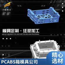 塑胶PC ABS箱模具厂家\\PC ABS箱模具生产厂\\PC ABS箱模具加工注塑开模