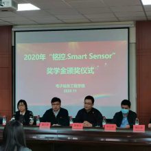 ***届“铭控Smart Sensor”奖学金颁奖典礼***谢幕