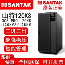 山特UPS电源3C3 PRO 120KS不间断电源UPS电源 工业UPS 3C3 120K 三进三出