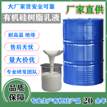 水性有机硅树脂乳液 瓦克MP50E同款水性树脂 高温涂料色漆用硅树脂