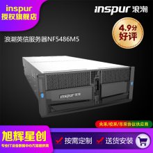 浪潮英信服务器NF5486M5_四川成都服务器总代理_Inspur企业级服务器报价