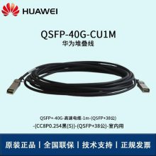 华为堆叠线 QSFP-40G-CU1M 企业级交换机万兆高速电缆线堆叠模块直连线缆
