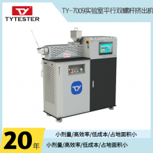 TY-7009P实验室塑料造粒双螺杆挤出机