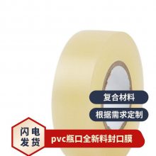 pvc瓶口全新料封口膜 定制 根据需求定做 真空包装袋 一层/两