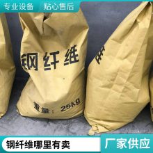 钢纤维生产厂家 等级*** 防渗抗拉 加固工程抗裂用