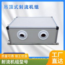 吊顶式空调箱机组 水冷恒温恒湿 柜式 卧式射流机组